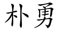 朴勇的解释