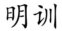 明训的解释