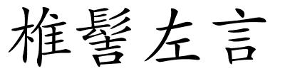 椎髻左言的解释