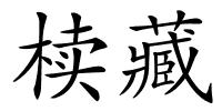 椟藏的解释