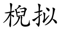 棿拟的解释