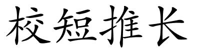 校短推长的解释