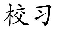 校习的解释