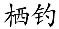 栖钓的解释