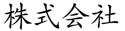 株式会社的解释