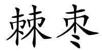 棘枣的解释