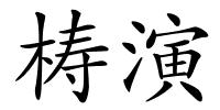 梼演的解释