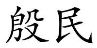 殷民的解释