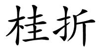 桂折的解释