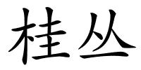 桂丛的解释