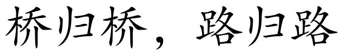 桥归桥，路归路的解释