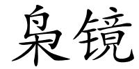 枭镜的解释