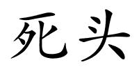 死头的解释