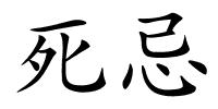 死忌的解释