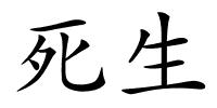 死生的解释