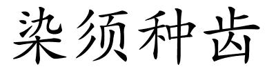 染须种齿的解释