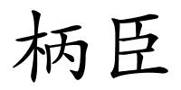 柄臣的解释