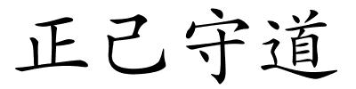 正己守道的解释