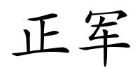 正军的解释