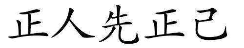 正人先正己的解释