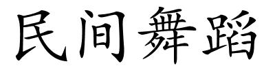 民间舞蹈的解释