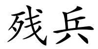 残兵的解释