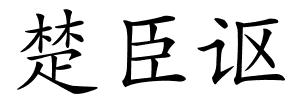 楚臣讴的解释