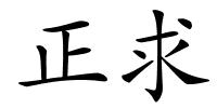 正求的解释