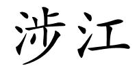 涉江的解释