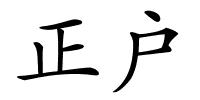 正户的解释