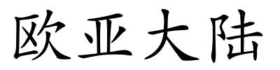 欧亚大陆的解释