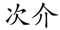 次介的解释