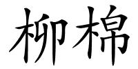 柳棉的解释