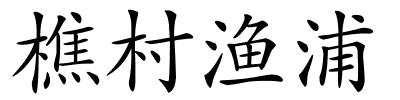 樵村渔浦的解释