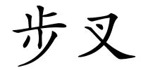 步叉的解释