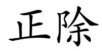 正除的解释