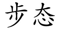 步态的解释