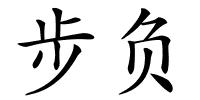 步负的解释