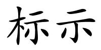 标示的解释