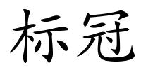 标冠的解释