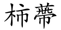 柿蔕的解释