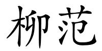 柳范的解释