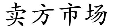 卖方市场的解释