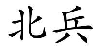 北兵的解释