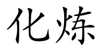 化炼的解释