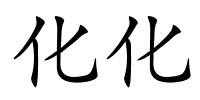 化化的解释