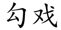 勾戏的解释