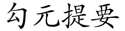 勾元提要的解释