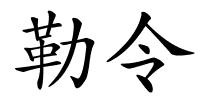 勒令的解释