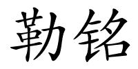 勒铭的解释